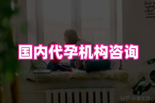潍坊助孕网 2